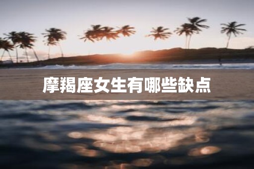 摩羯座女生有哪些缺点