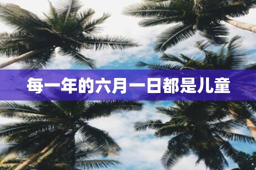 每一年的六月一日都是儿童