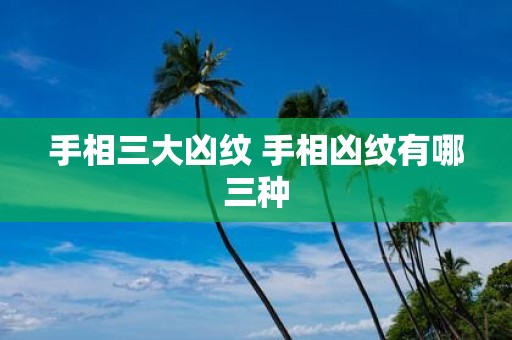 手相三大凶纹 手相凶纹有哪三种