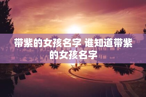 带紫的女孩名字 谁知道带紫的女孩名字