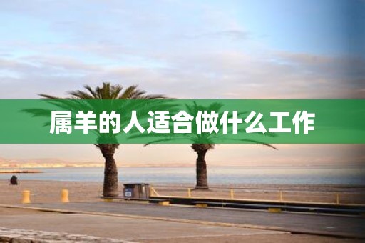 属羊的人适合做什么工作