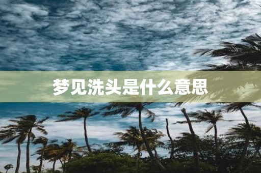 梦见洗头是什么意思