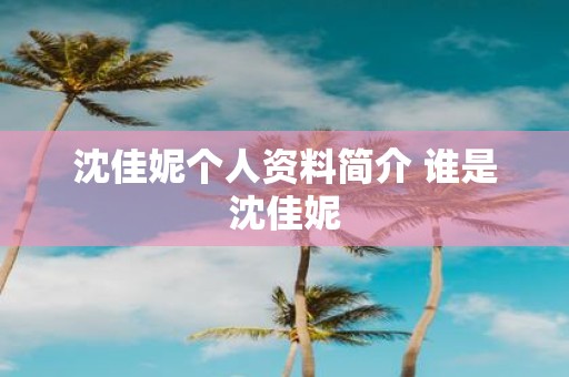 沈佳妮个人资料简介 谁是沈佳妮
