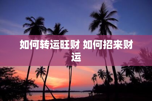 如何转运旺财 如何招来财运