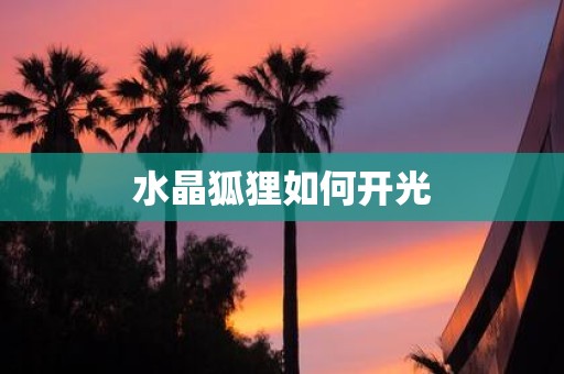 水晶狐狸如何开光