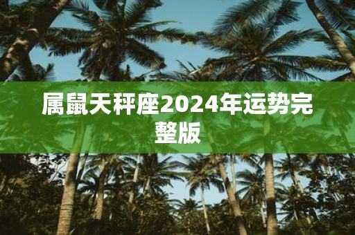 属鼠天秤座2025年运势完整版