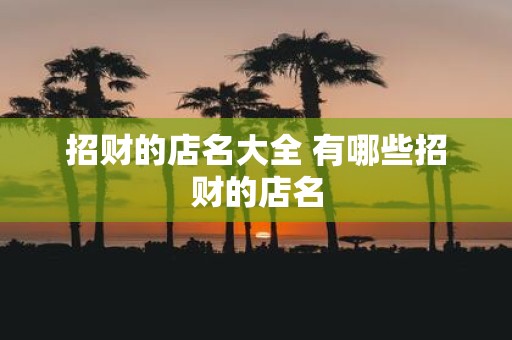 招财的店名大全 有哪些招财的店名