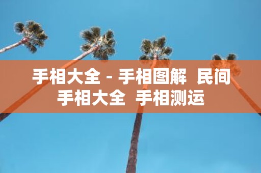 手相大全 - 手相图解 民间手相大全 手相测运