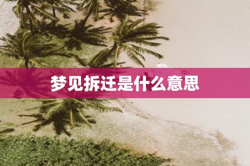 梦见拆迁是什么意思