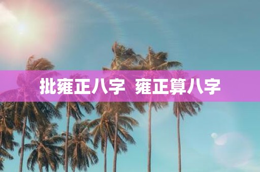 批雍正八字 雍正算八字