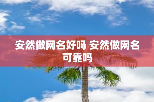 安然做网名好吗 安然做网名可靠吗