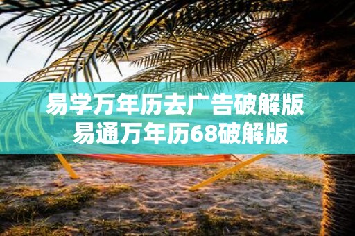 易学万年历去广告破解版 易通万年历68破解版