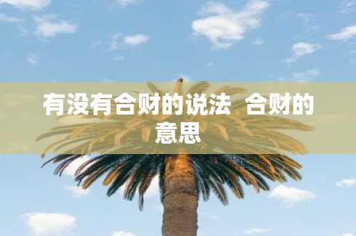 有没有合财的说法 合财的意思