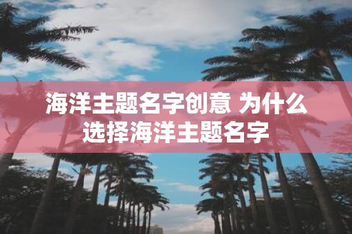 海洋主题名字创意 为什么选择海洋主题名字