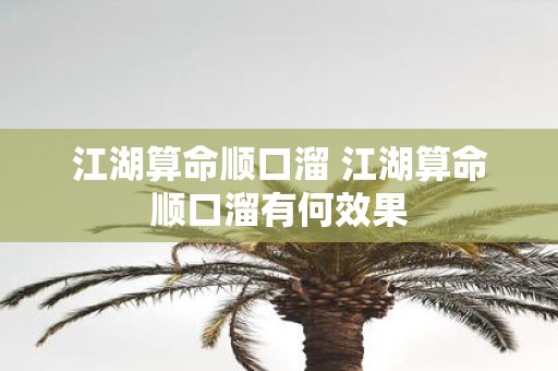 江湖算命顺口溜 江湖算命顺口溜有何效果