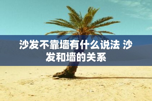沙发不靠墙有什么说法 沙发和墙的关系