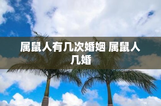 属鼠人有几次婚姻 属鼠人几婚