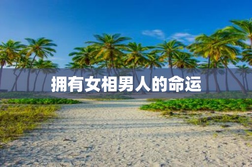 拥有女相男人的命运
