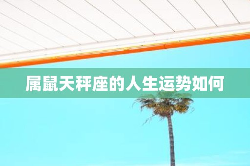 属鼠天秤座的人生运势如何