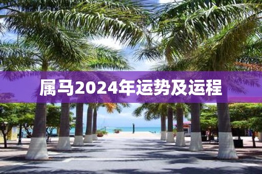属马2025年运势及运程