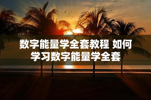 数字能量学全套教程 如何学习数字能量学全套