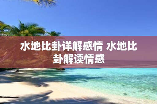 水地比卦详解感情 水地比卦解读情感