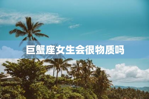 巨蟹座女生会很物质吗