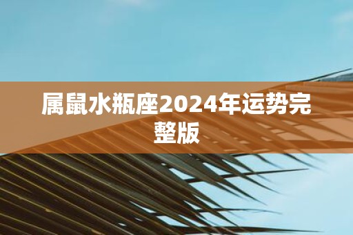 属鼠水瓶座2025年运势完整版