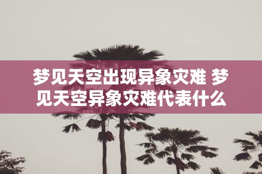 梦见天空出现异象灾难 梦见天空异象灾难代表什么