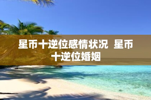 星币十逆位感情状况 星币十逆位婚姻