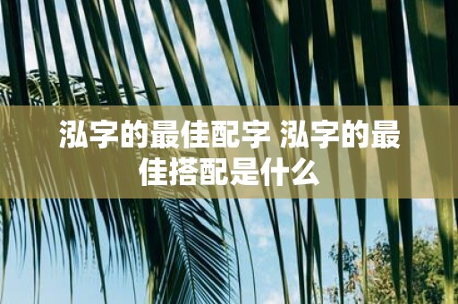 泓字的最佳配字 泓字的最佳搭配是什么