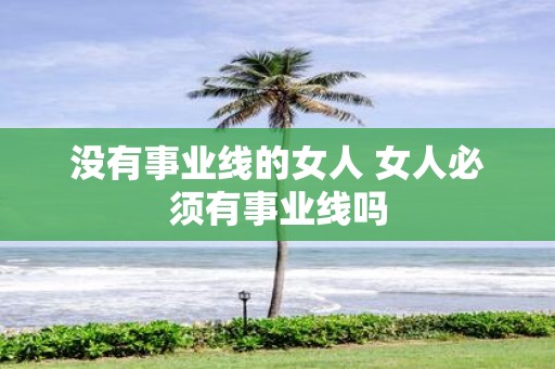 没有事业线的女人 女人必须有事业线吗