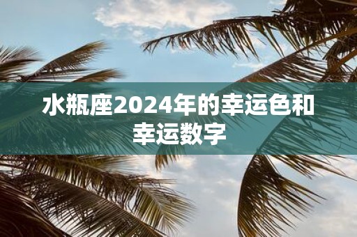 水瓶座2025年的幸运色和幸运数字
