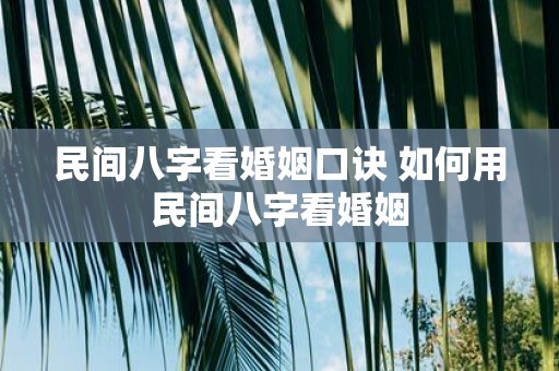 民间八字看婚姻口诀 如何用民间八字看婚姻