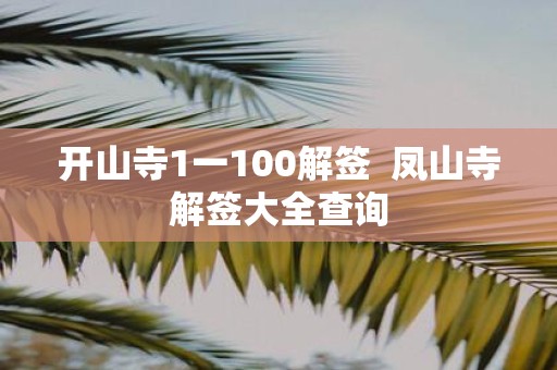 开山寺1一100解签 凤山寺解签大全查询