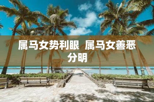 属马女势利眼 属马女善恶分明