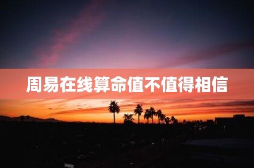 周易在线算命值不值得相信