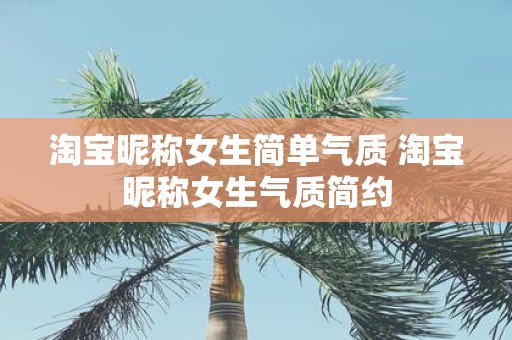 淘宝昵称女生简单气质 淘宝昵称女生气质简约