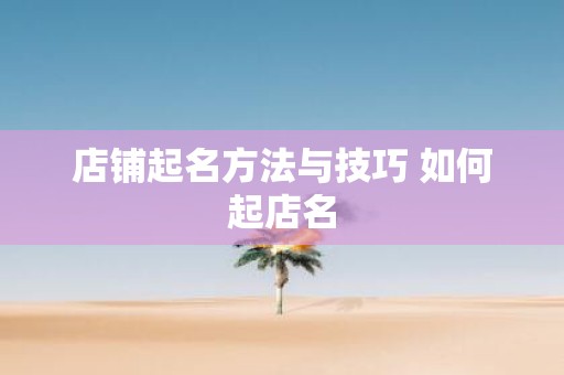 店铺起名方法与技巧 如何起店名