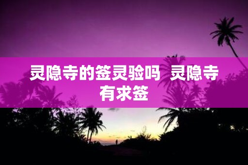 灵隐寺的签灵验吗 灵隐寺有求签