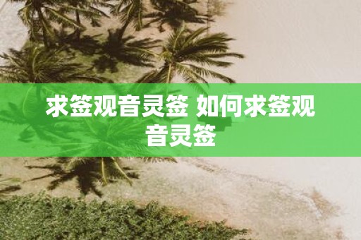 求签观音灵签 如何求签观音灵签