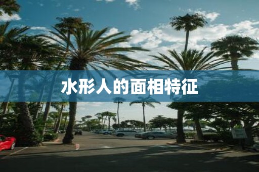 水形人的面相特征
