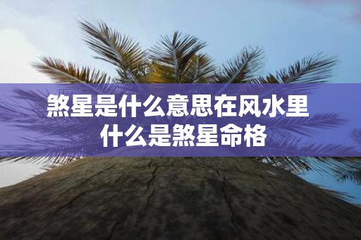煞星是什么意思在风水里 什么是煞星命格