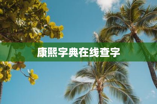 康熙字典在线查字