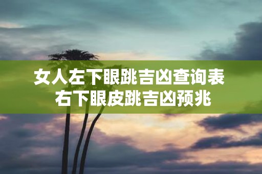 女人左下眼跳吉凶查询表 右下眼皮跳吉凶预兆