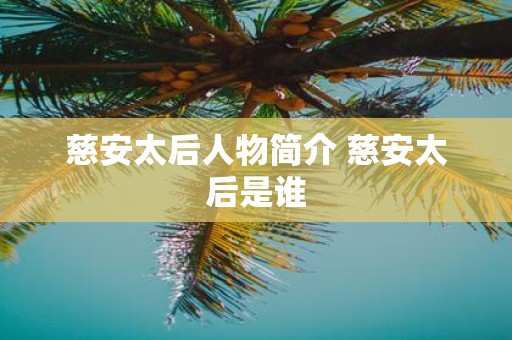 慈安太后人物简介 慈安太后是谁