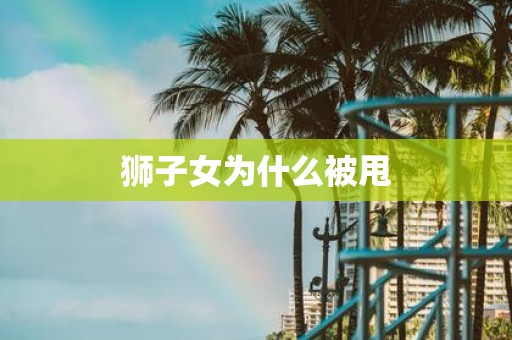 狮子女为什么被甩