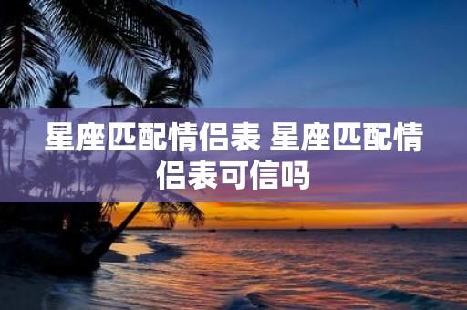 星座匹配情侣表 星座匹配情侣表可信吗