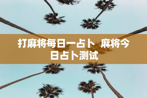 打麻将每日一占卜 麻将今日占卜测试