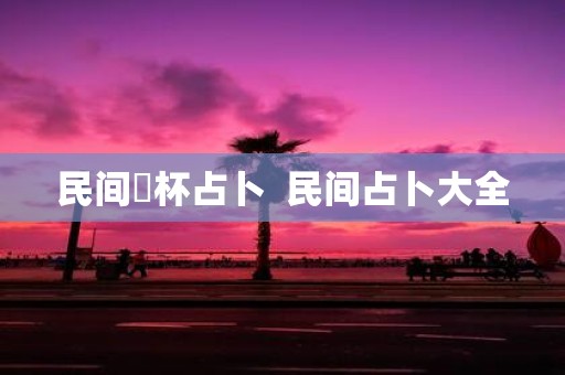 民间笅杯占卜 民间占卜大全